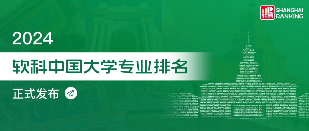 2024软科中国大学专业排名！A+级专业数北京最多